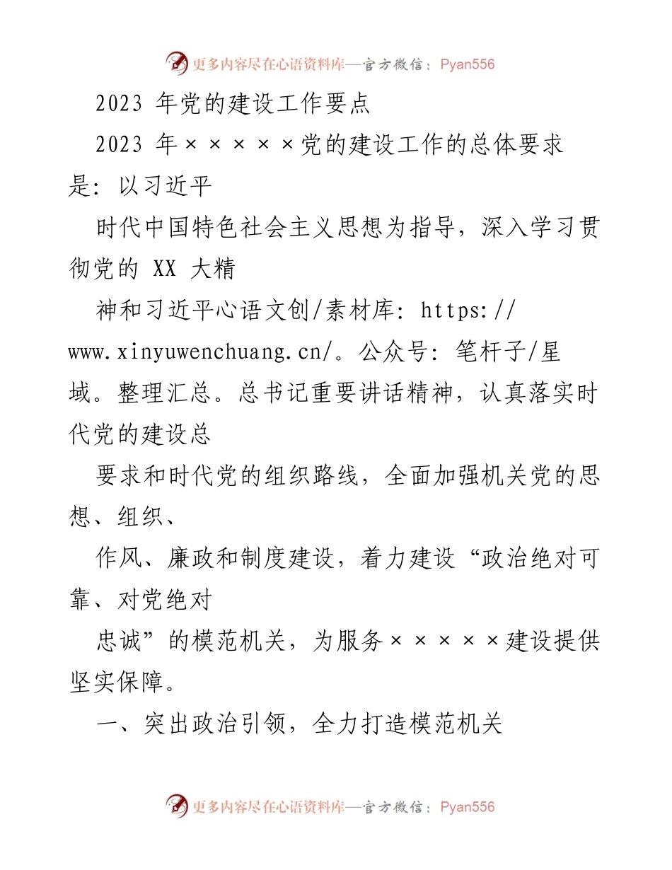 [工作总结] 党的建设工作会议 - 2023年党的建设工作要点及实施方案.docx_第1页