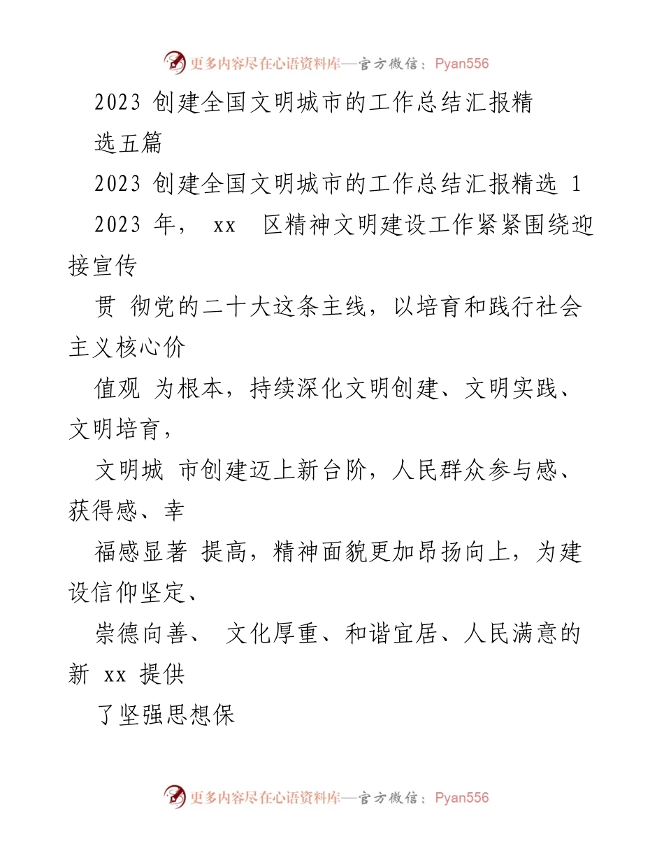 [工作总结] 创建全国文明城市 - 2023 年 xx 区文明城市创建工作总结汇报.docx_第1页