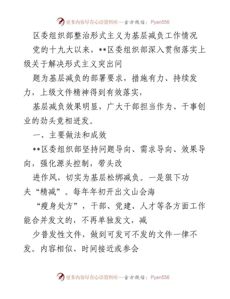 [工作总结] 区委组织部 - 整治形式主义，减负基层工作的有效措施与成效.docx_第1页