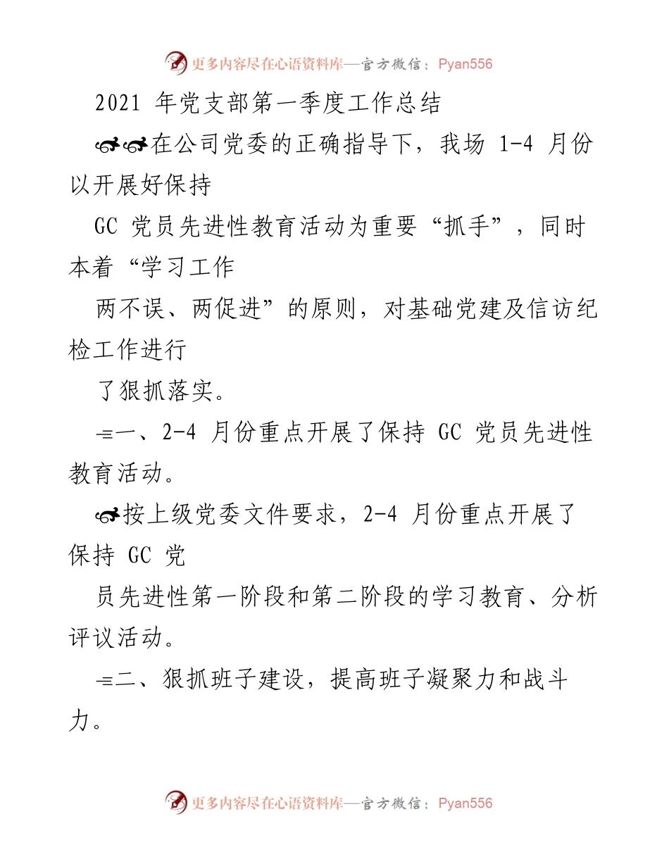 [工作总结] 党支部 - 2021年第一季度党建工作总结与党员教育活动回顾.docx_第1页