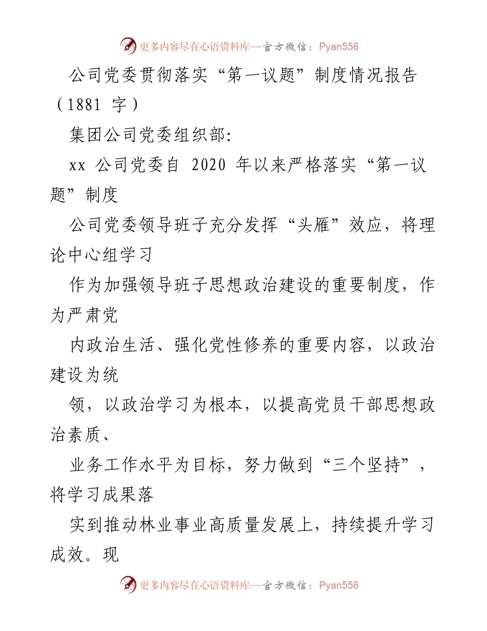 [工作总结] 公司党委 - “第一议题”制度落实情况报告.docx_第1页