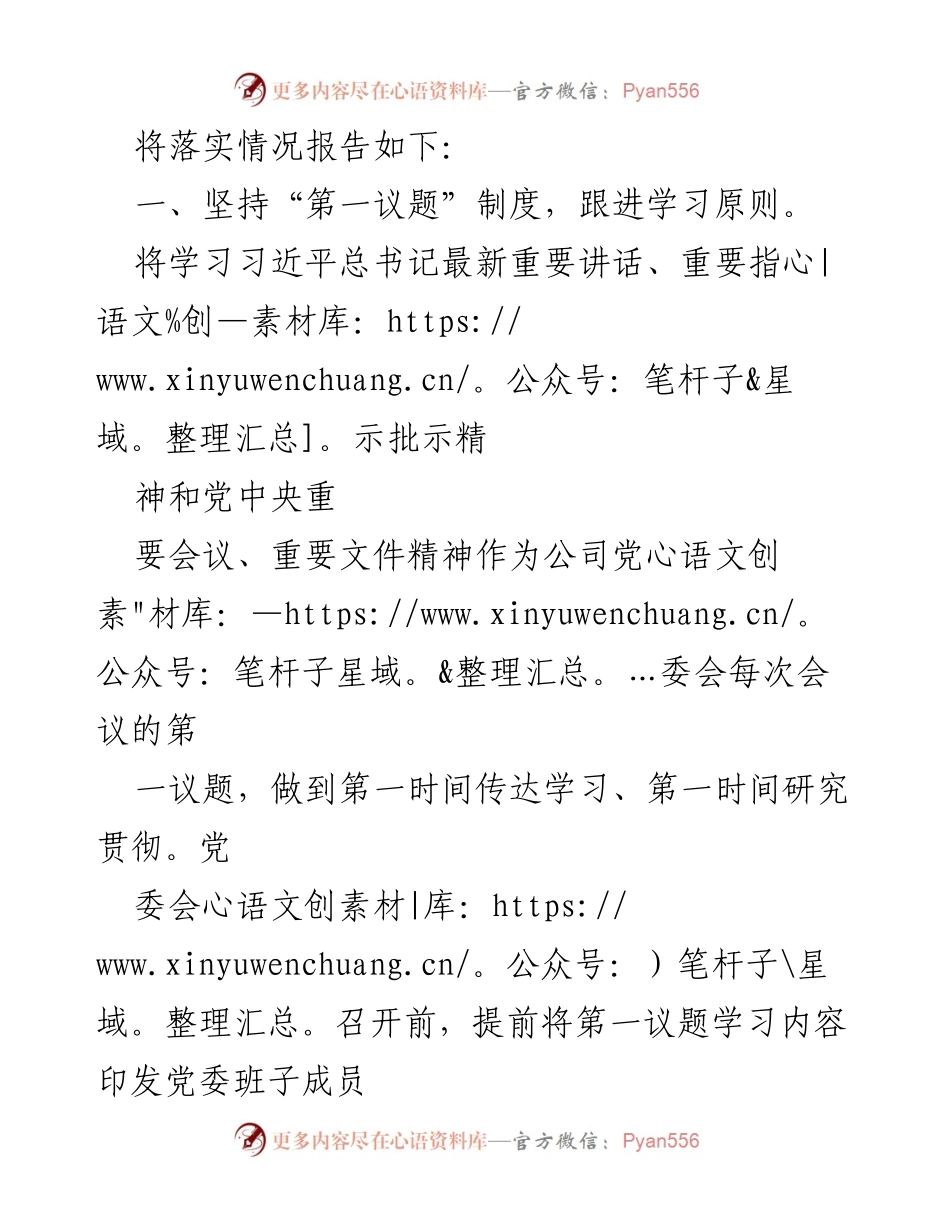 [工作总结] 公司党委 - “第一议题”制度落实情况报告.docx_第2页