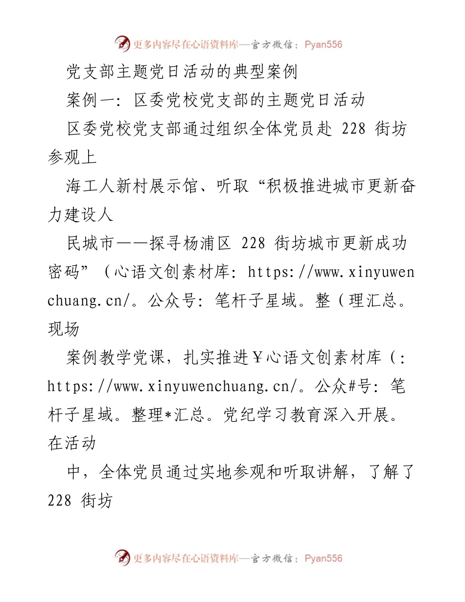 [工作总结] 党支部主题党日活动 - 党支部主题党日活动案例与经验总结.docx_第1页