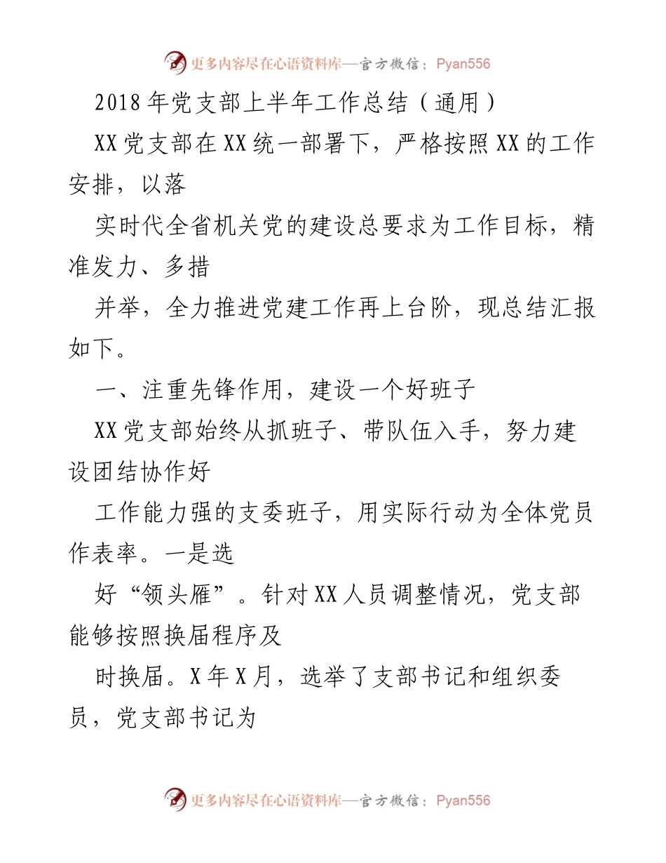 [工作总结] 党支部 - 2018年上半年党建工作总结报告.docx_第1页