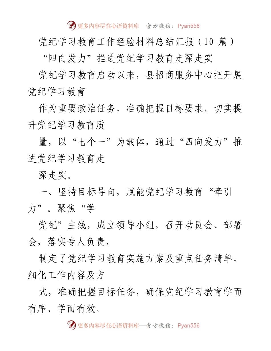 [工作总结] 党纪学习教育 - 深入推进党纪学习教育的经验总结与实践探索.docx_第1页