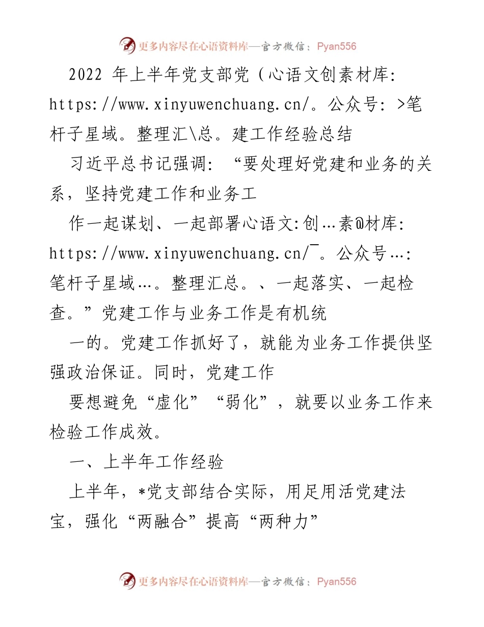 [工作总结] 党支部 - 2022年上半年党建工作经验总结.docx_第1页