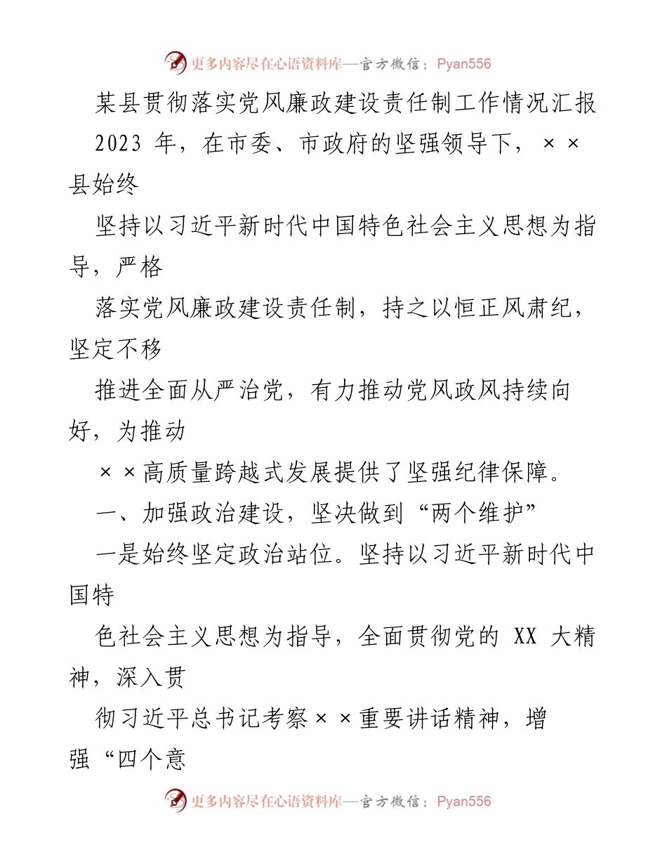 [工作总结] 党风廉政建设 - 某县2023年党风廉政建设责任制落实情况汇报.docx_第1页