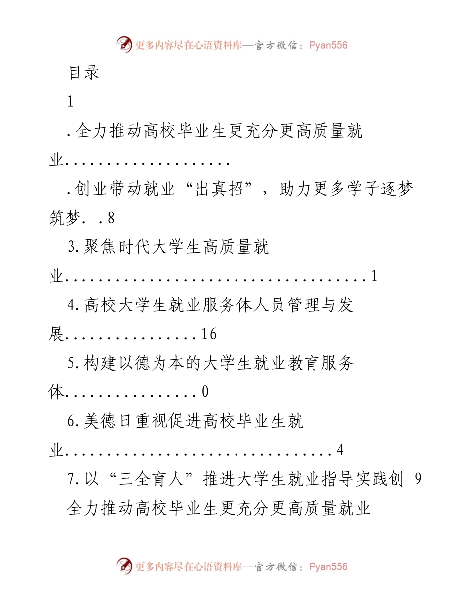 [工作总结] 全力推动高校毕业生更充分更高质量就业的举措与成效.docx_第1页