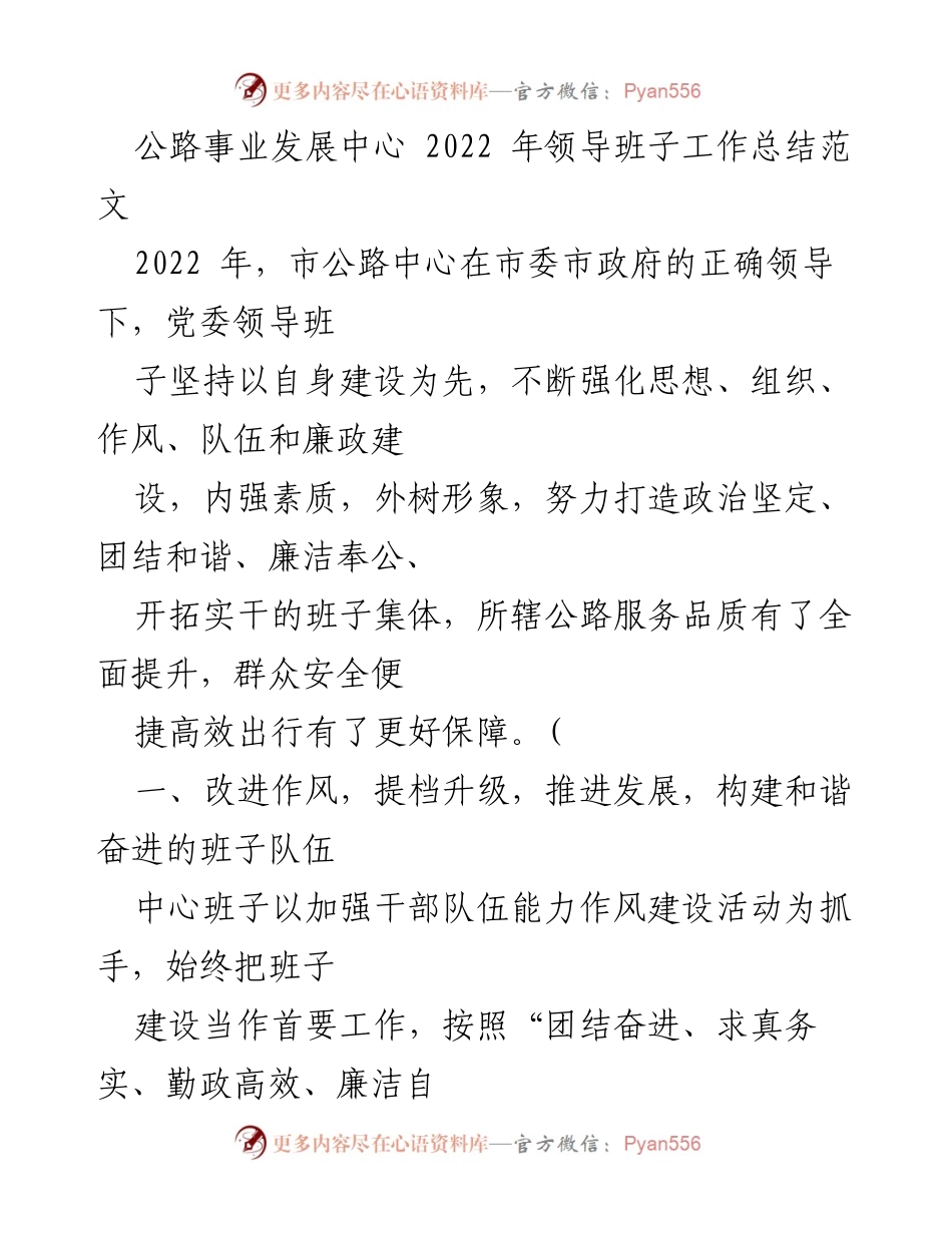 [工作总结] 公路事业发展中心 - 2022年领导班子工作总结与发展成就.docx_第1页