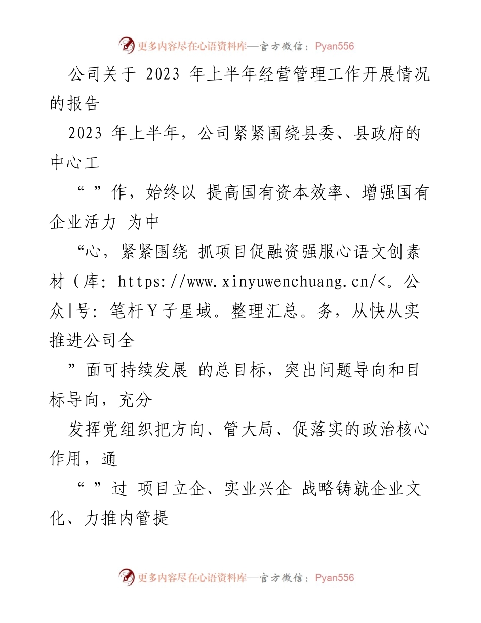 [工作总结] 公司经营管理 - 2023年上半年经营管理工作开展情况报告.docx_第1页
