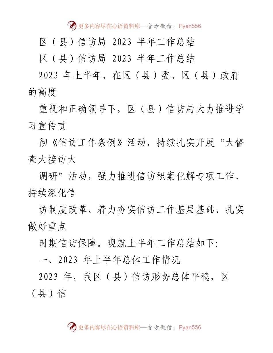 [工作总结] 区（县）信访局 - 2023年上半年信访工作总结与成效分析.docx_第1页