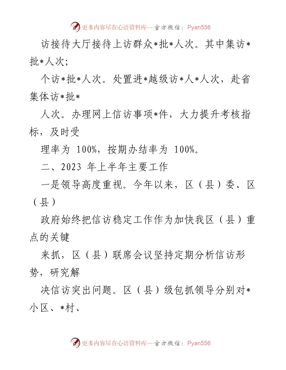 [工作总结] 区（县）信访局 - 2023年上半年信访工作总结与成效分析.docx_第2页