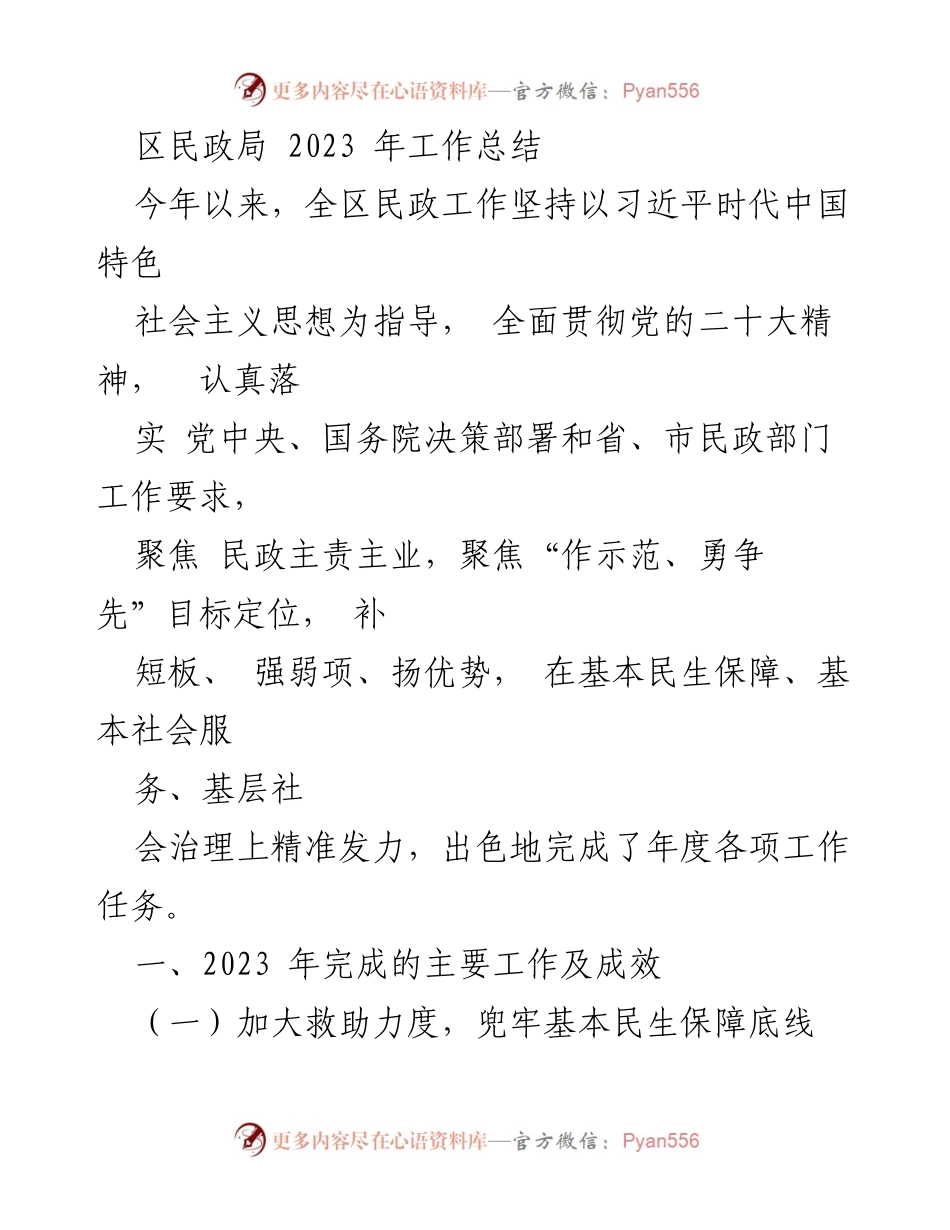 [工作总结] 区民政局 - 2023年民政工作成效与发展方向.docx_第1页