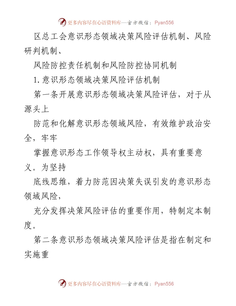 [工作总结] 区总工会 - 意识形态领域决策风险评估机制的实施与管理.docx_第1页