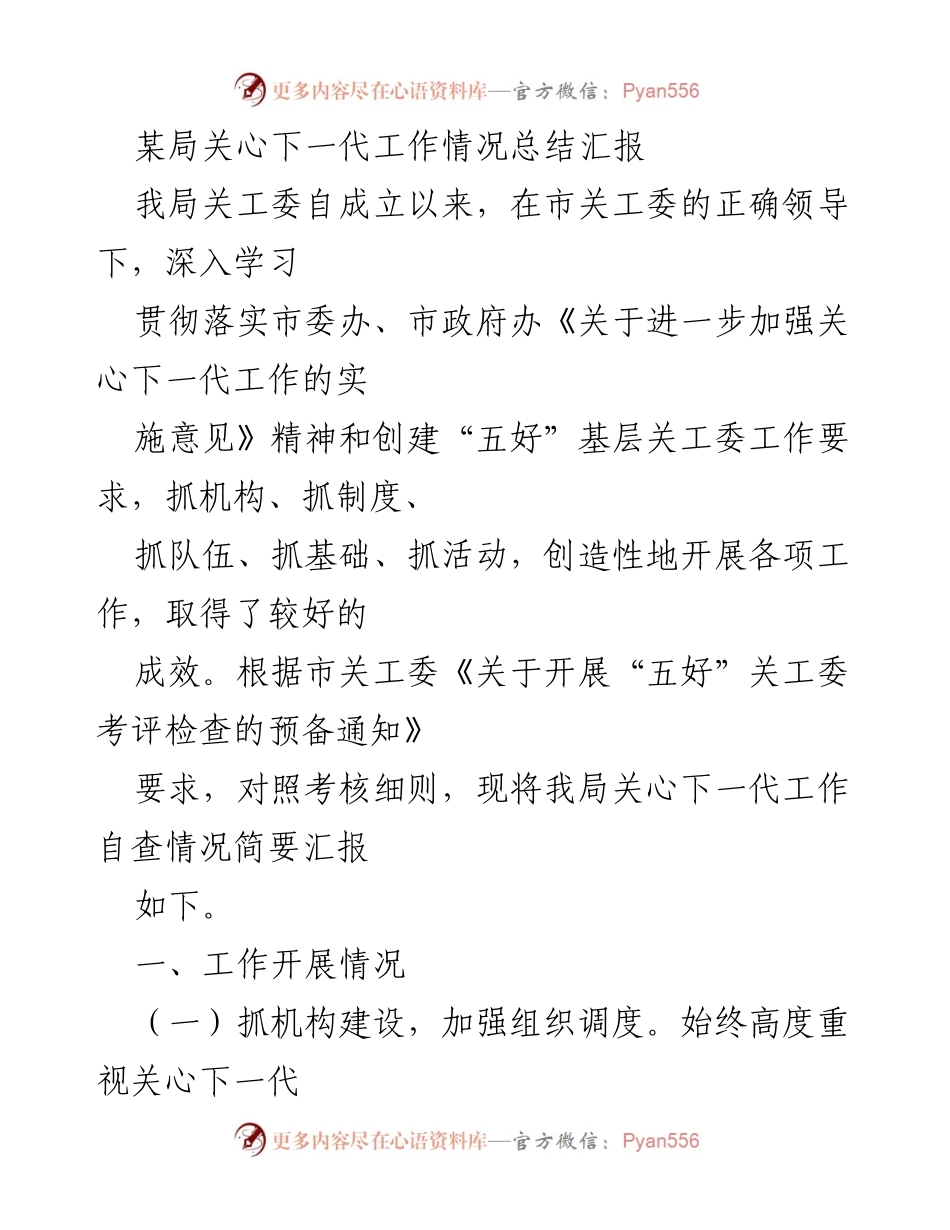 [工作总结] 关心下一代工作 - 某局关心下一代工作情况总结汇报.docx_第1页