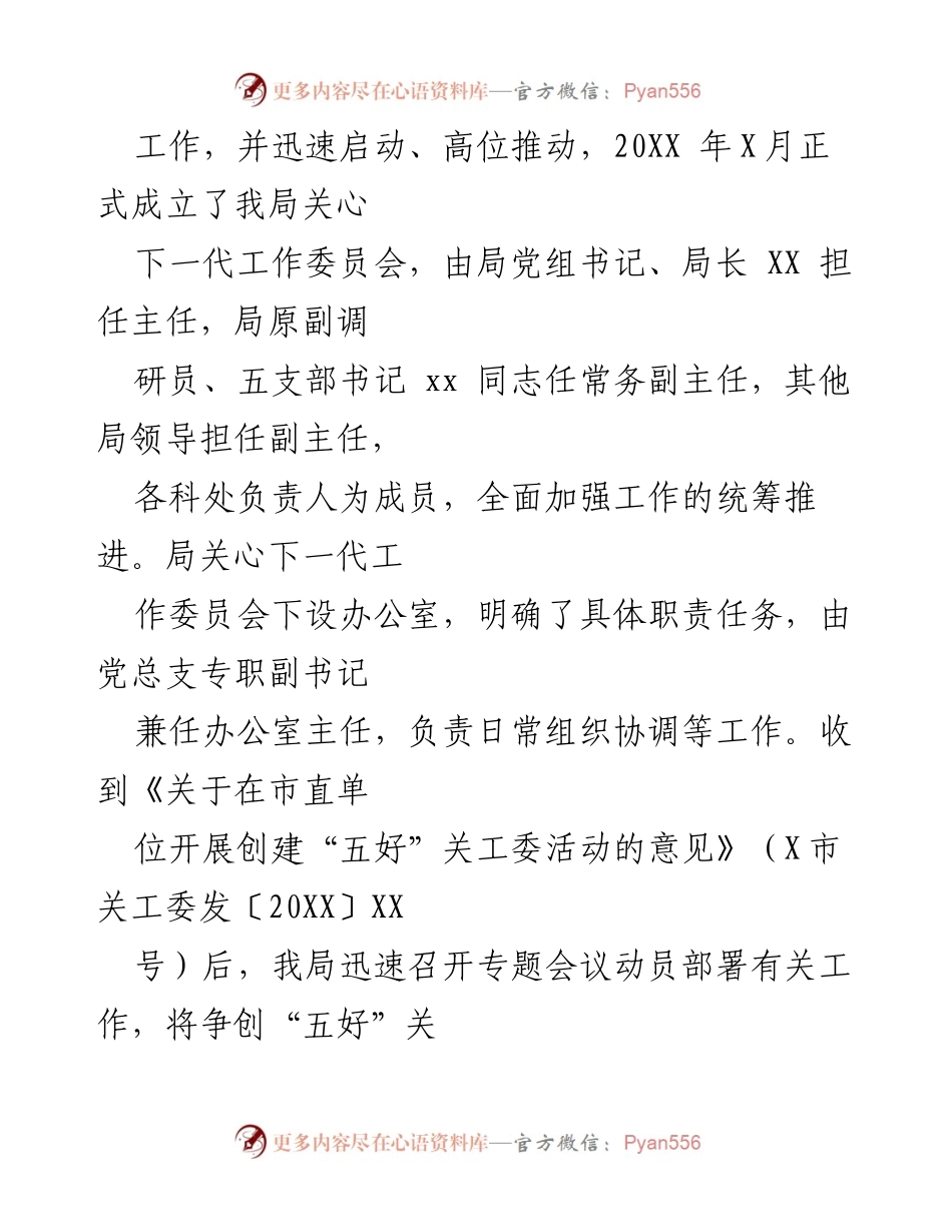 [工作总结] 关心下一代工作 - 某局关心下一代工作情况总结汇报.docx_第2页
