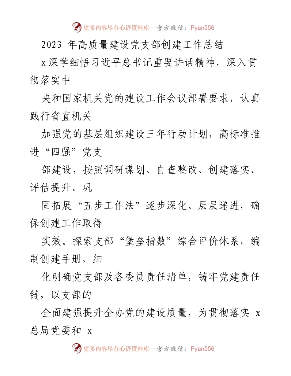 [工作总结] 党支部创建 - 2023年党支部创建工作高质量总结.docx_第1页