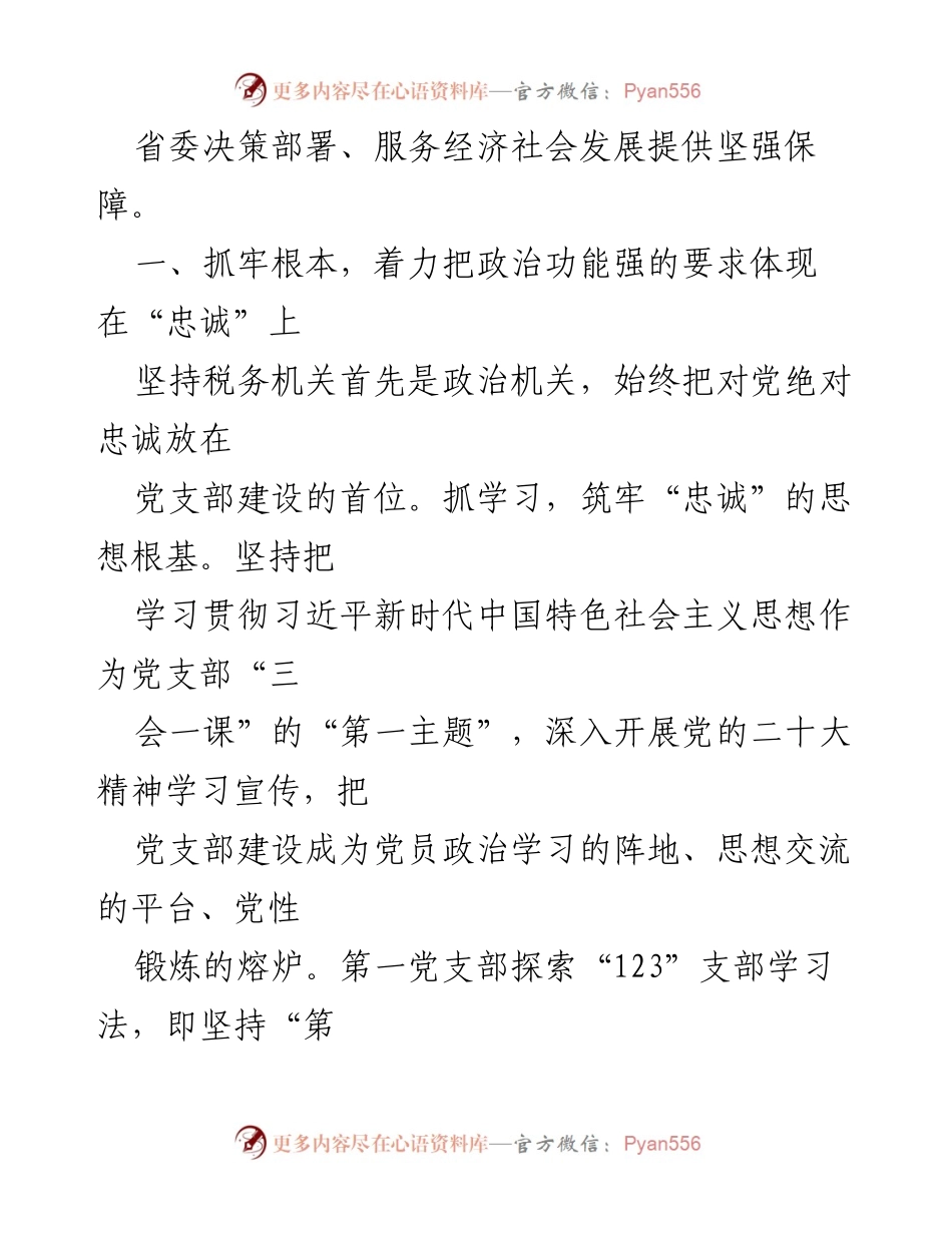 [工作总结] 党支部创建 - 2023年党支部创建工作高质量总结.docx_第2页