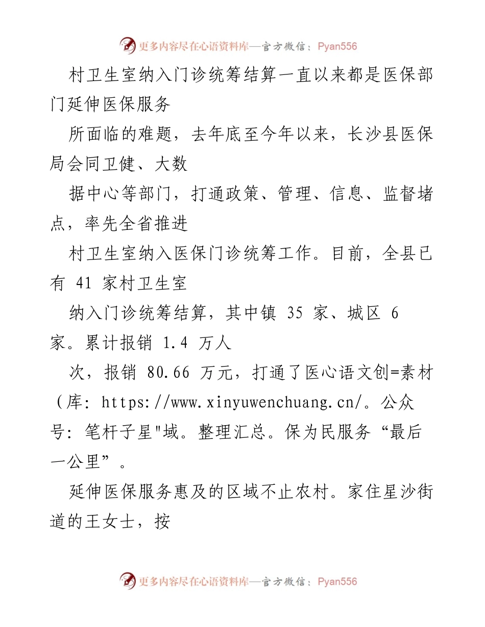 [工作总结] 医保服务推进会议 - 打通医保服务“最后一公里”：长沙县创新举措提升就医便利性.docx_第2页