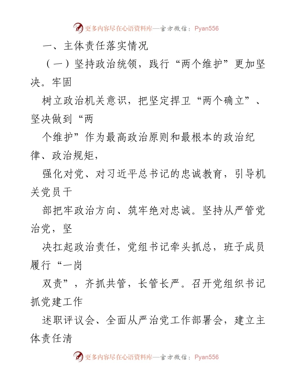 [工作总结] 党组年度会议 - 2023年全面从严治党主体责任落实情况总结.docx_第2页