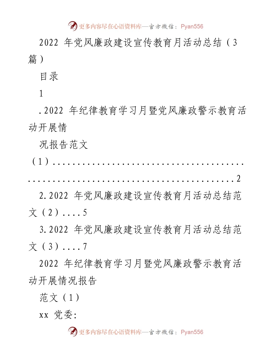 [工作总结] 党风廉政建设宣传教育月 - 2022年党风廉政建设宣传教育月活动总结与情况报告.docx_第1页