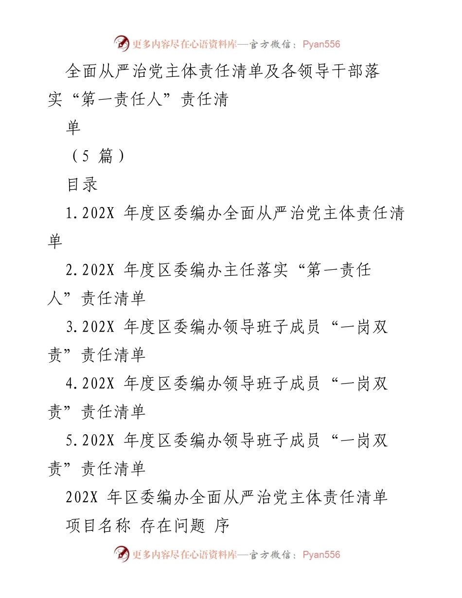 [工作总结] 区委编办 - 202X年度全面从严治党主体责任清单及落实情况总结.docx_第1页