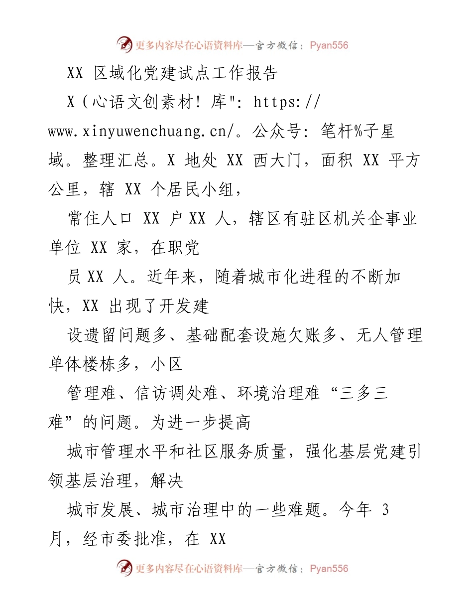 [工作总结] 区域化党建试点 - XX 区域化党建试点工作成效与经验总结.docx_第1页