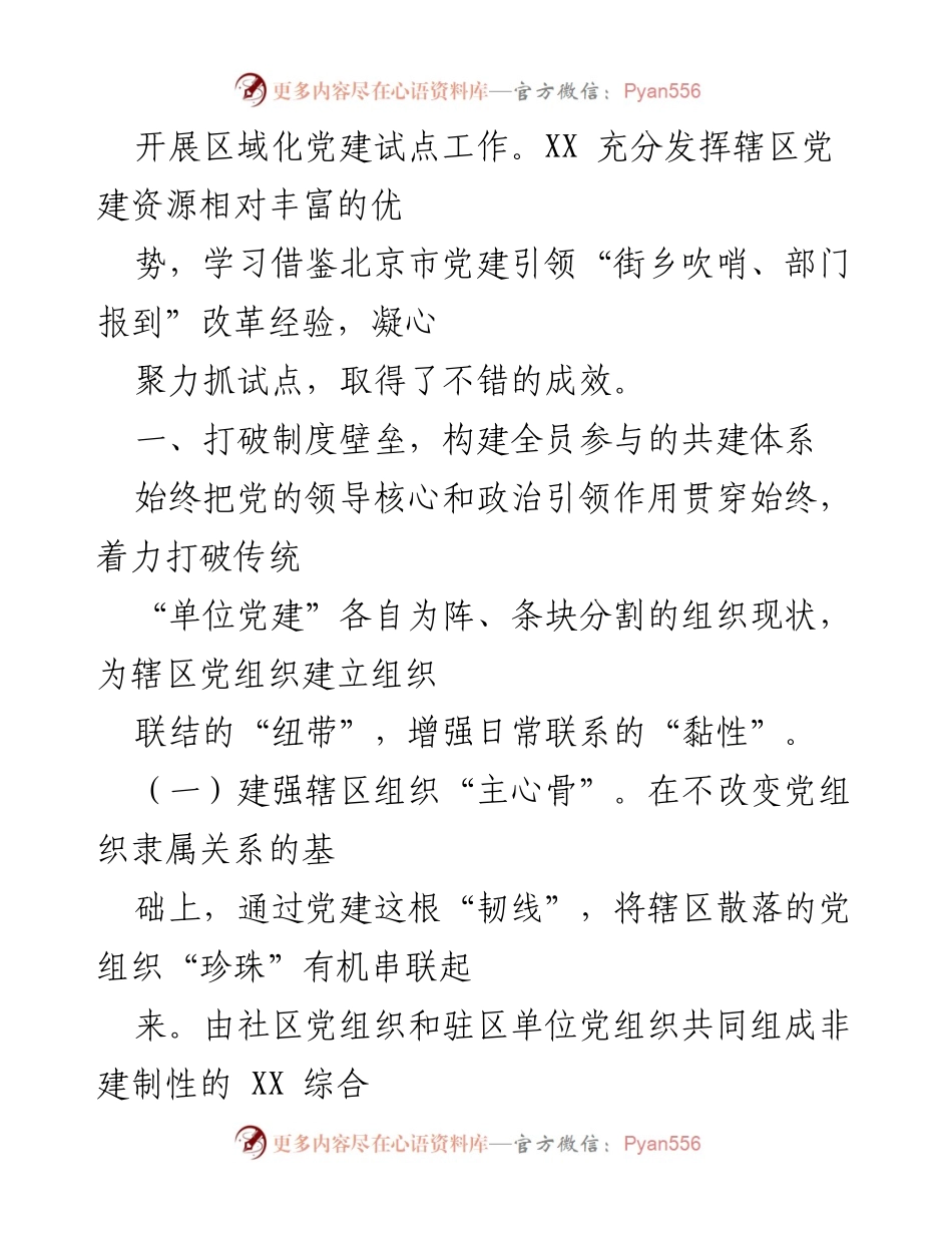 [工作总结] 区域化党建试点 - XX 区域化党建试点工作成效与经验总结.docx_第2页