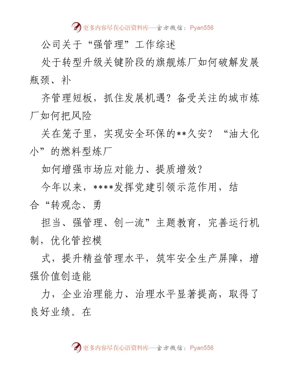 [工作总结] 公司管理提升 - 强化管理体系，推动企业转型升级与价值创造.docx_第1页