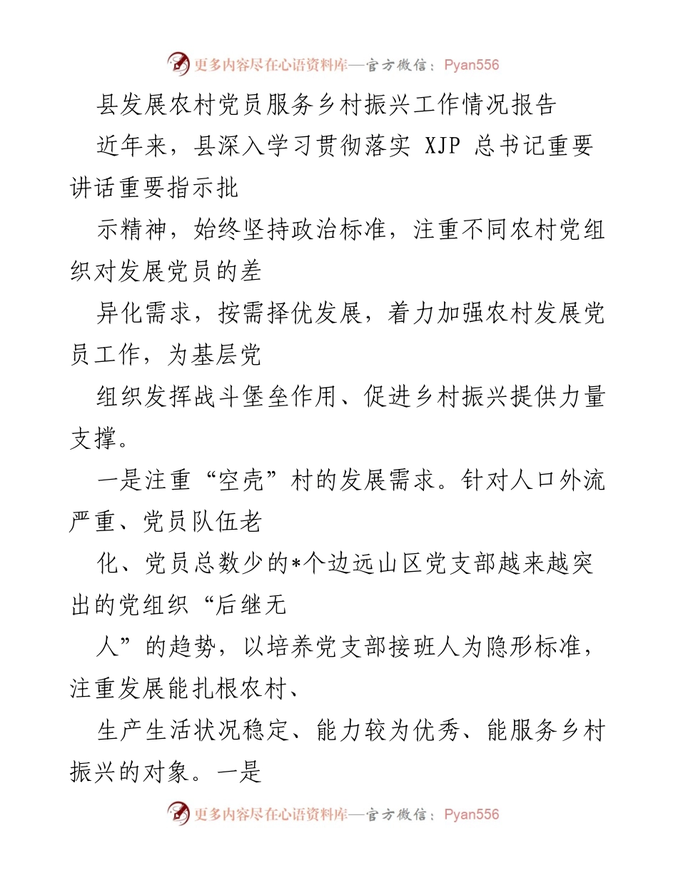 [工作总结] 农村党员发展 - 加强农村党员发展助力乡村振兴的工作情况报告.docx_第1页