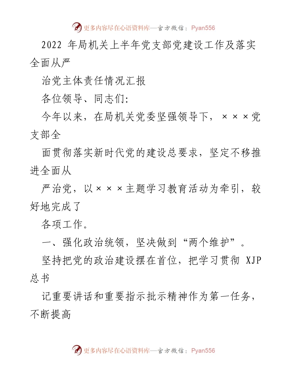 [工作总结] 党支部建设 - 2022年上半年党支部建设工作及全面从严治党落实情况汇报.docx_第1页