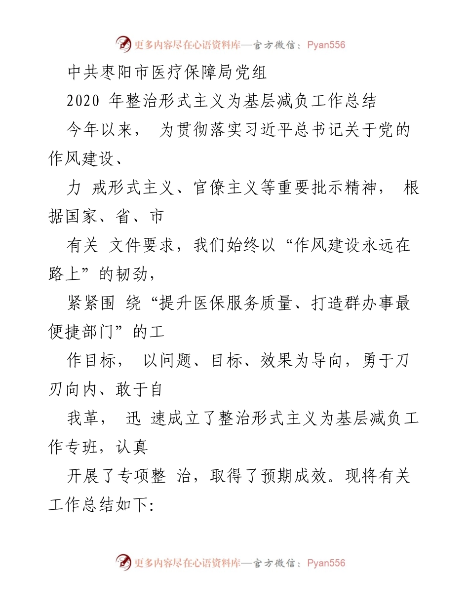 [工作总结] 医疗保障局 - 2020年整治形式主义为基层减负工作总结.docx_第1页