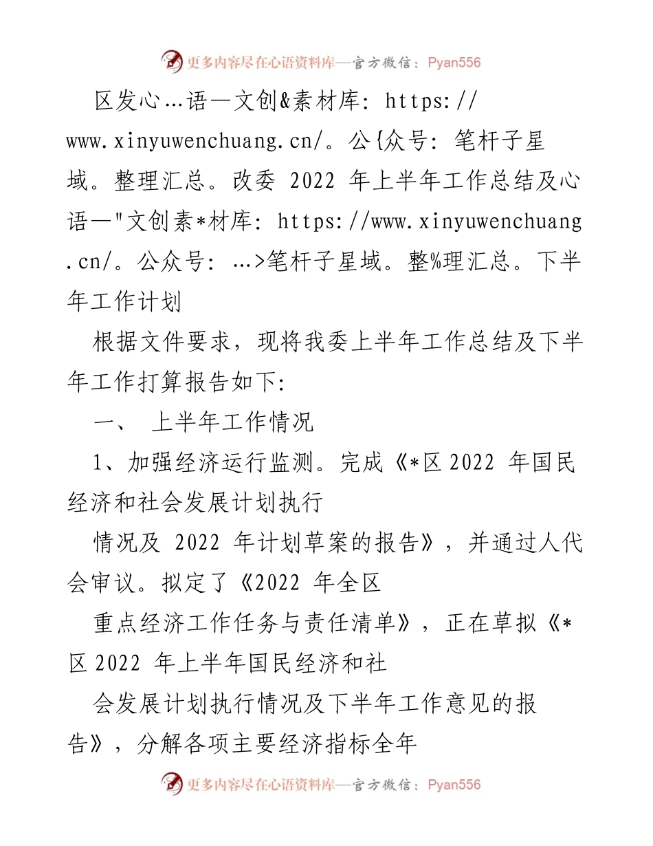 [工作总结] 区发改委 - 2022年上半年工作总结及下半年工作计划.docx_第1页