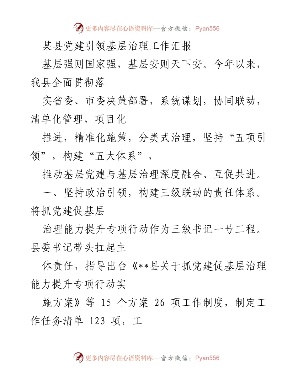 [工作总结] 党建引领基层治理 - 某县党建引领基层治理工作汇报.docx_第1页