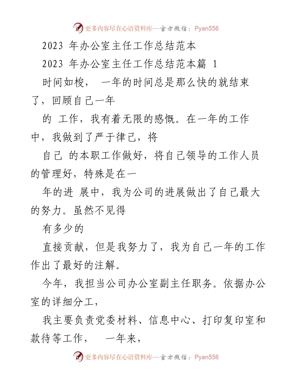 [工作总结] 办公室主任 - 2023年度办公室主任工作总结报告.docx_第1页