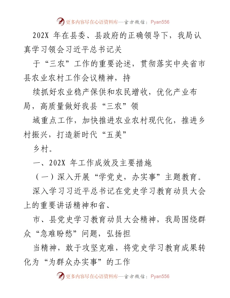[工作总结] 农业农村工作会议 - 202X年农业农村工作成效及措施总结.docx_第1页