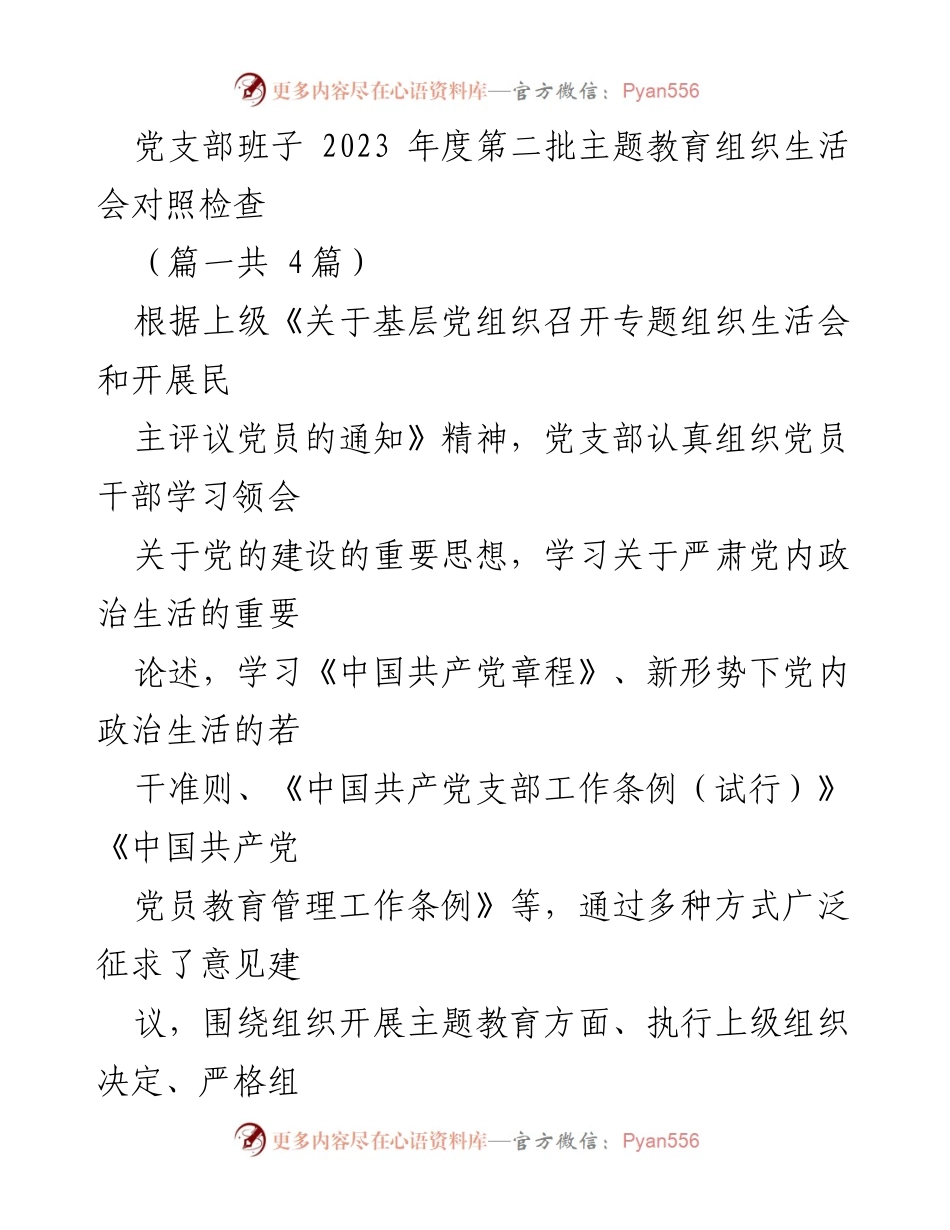 [工作总结] 党支部年度主题教育 - 2023年度党支部主题教育组织生活会对照检查报告.docx_第1页