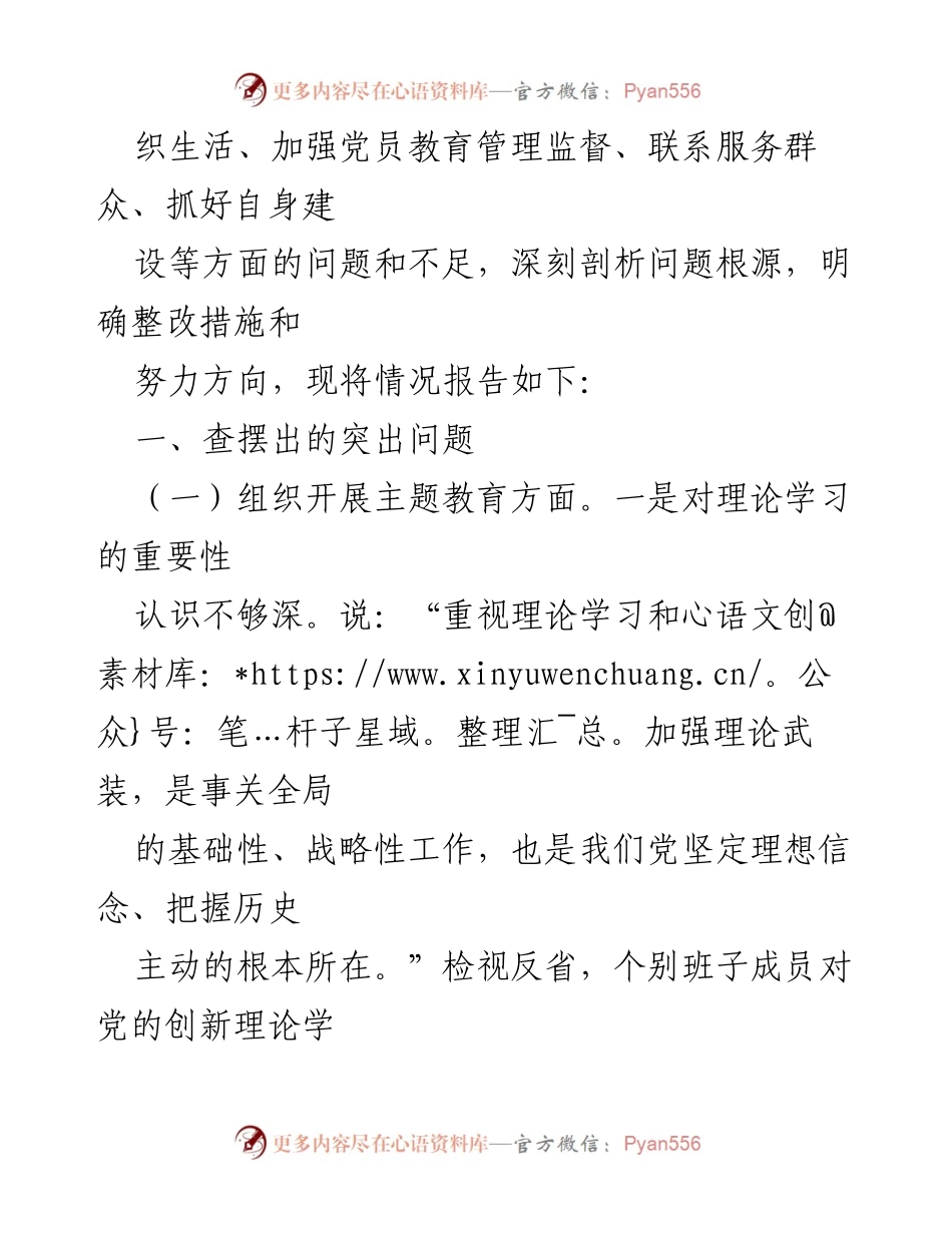 [工作总结] 党支部年度主题教育 - 2023年度党支部主题教育组织生活会对照检查报告.docx_第2页