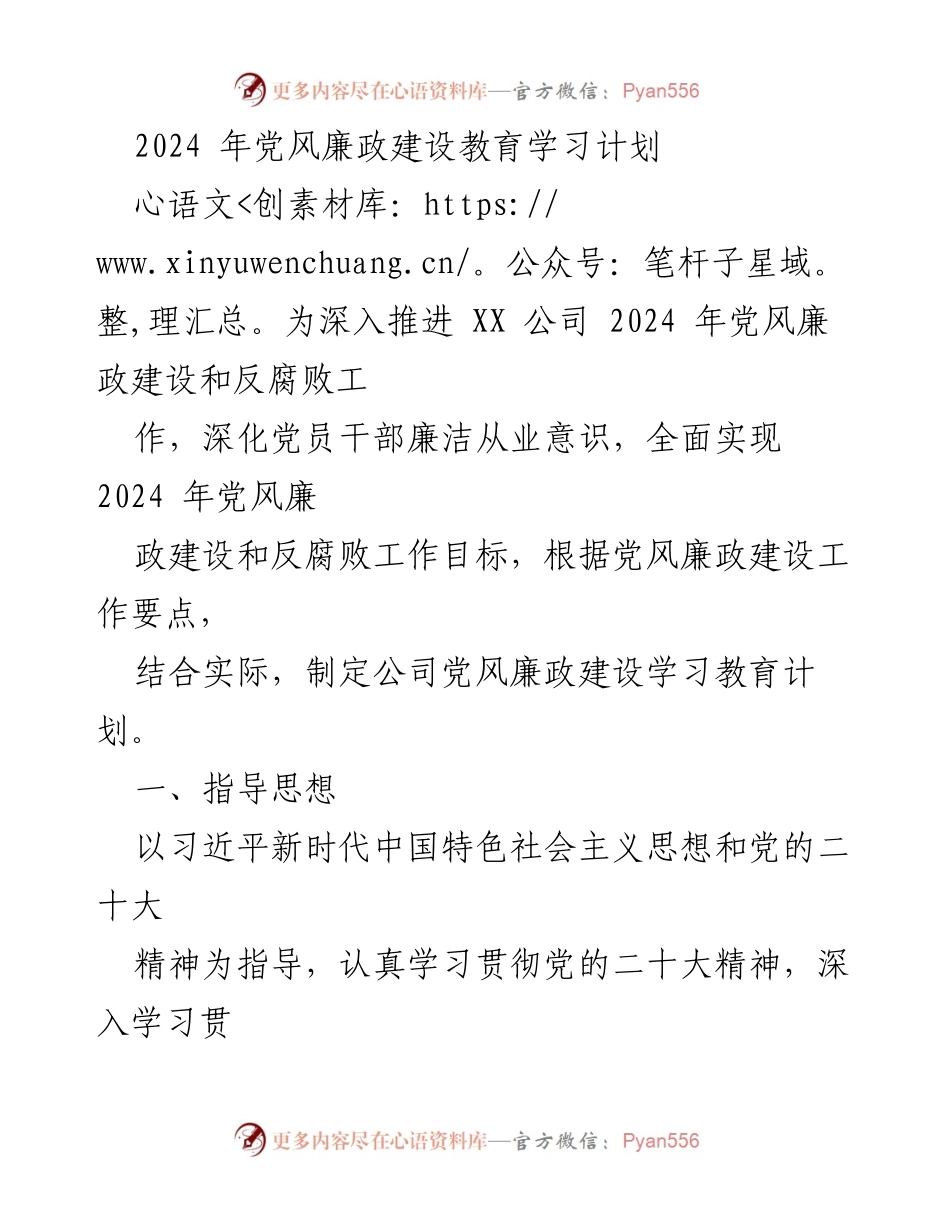 [工作总结] 党风廉政建设 - 2024年党风廉政建设教育学习计划_1.docx_第1页