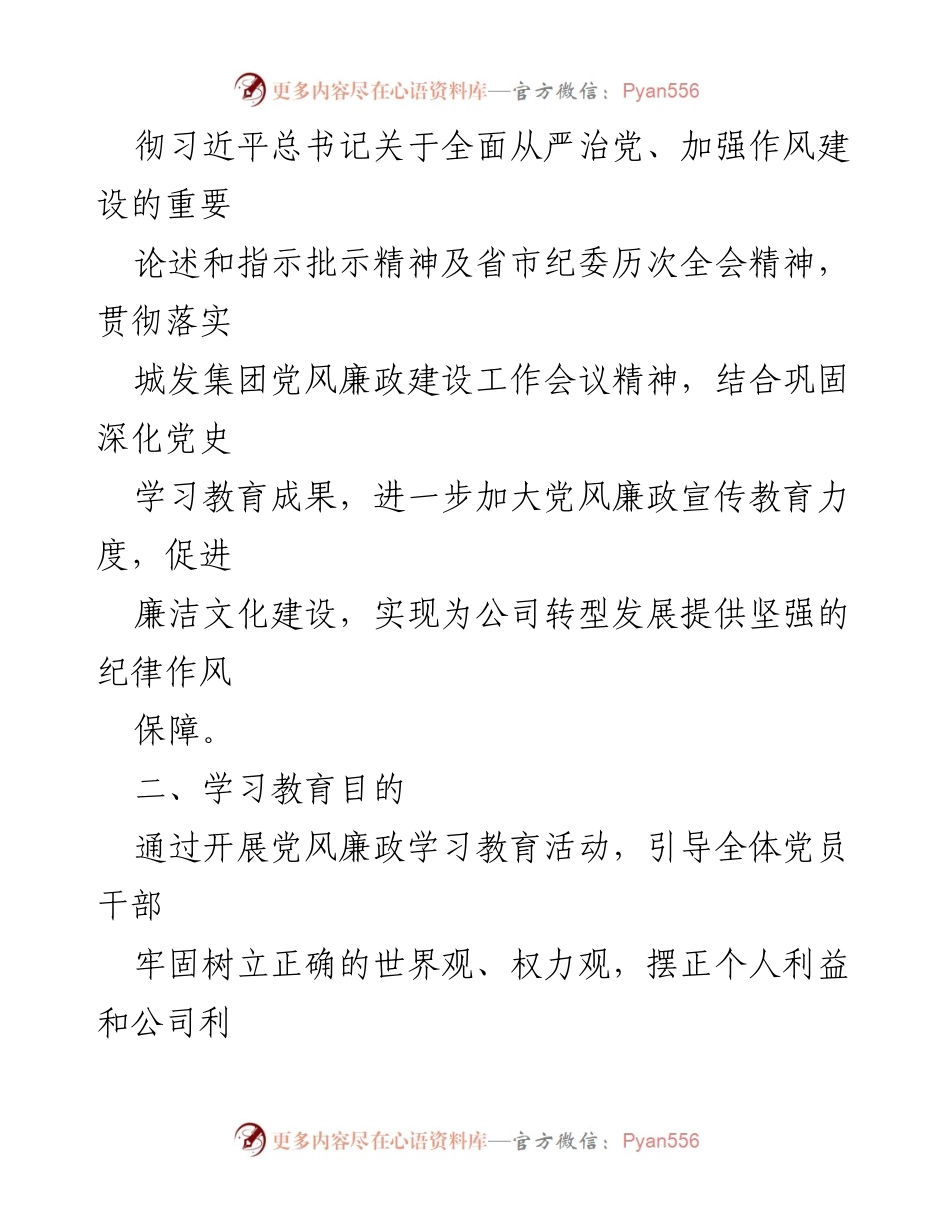 [工作总结] 党风廉政建设 - 2024年党风廉政建设教育学习计划_1.docx_第2页