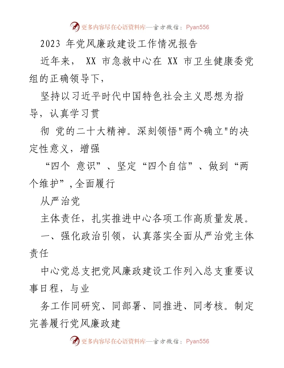 [工作总结] 党风廉政建设 - 2023年XX市急救中心党风廉政建设工作情况报告.docx_第1页
