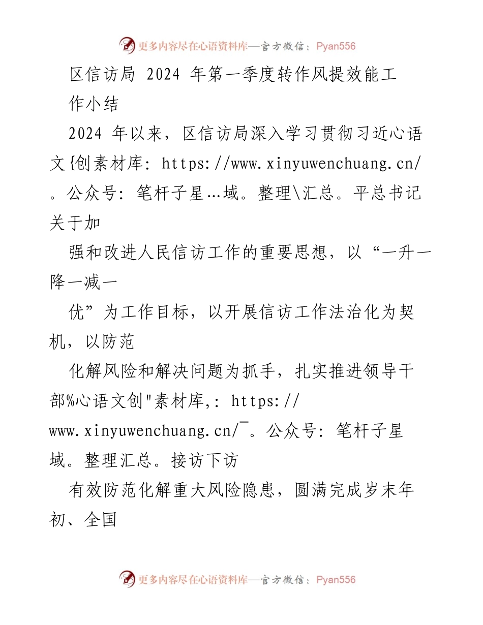 [工作总结] 区信访局 - 2024年第一季度信访工作转作风提效能小结.docx_第1页