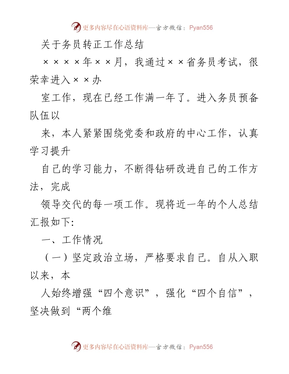 [工作总结] 务员转正 - 务员转正工作总结与个人反思.docx_第1页