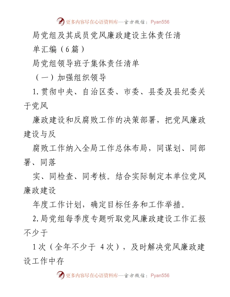 [工作总结] 党风廉政建设 - 局党组及其成员党风廉政建设主体责任清单汇编.docx_第1页