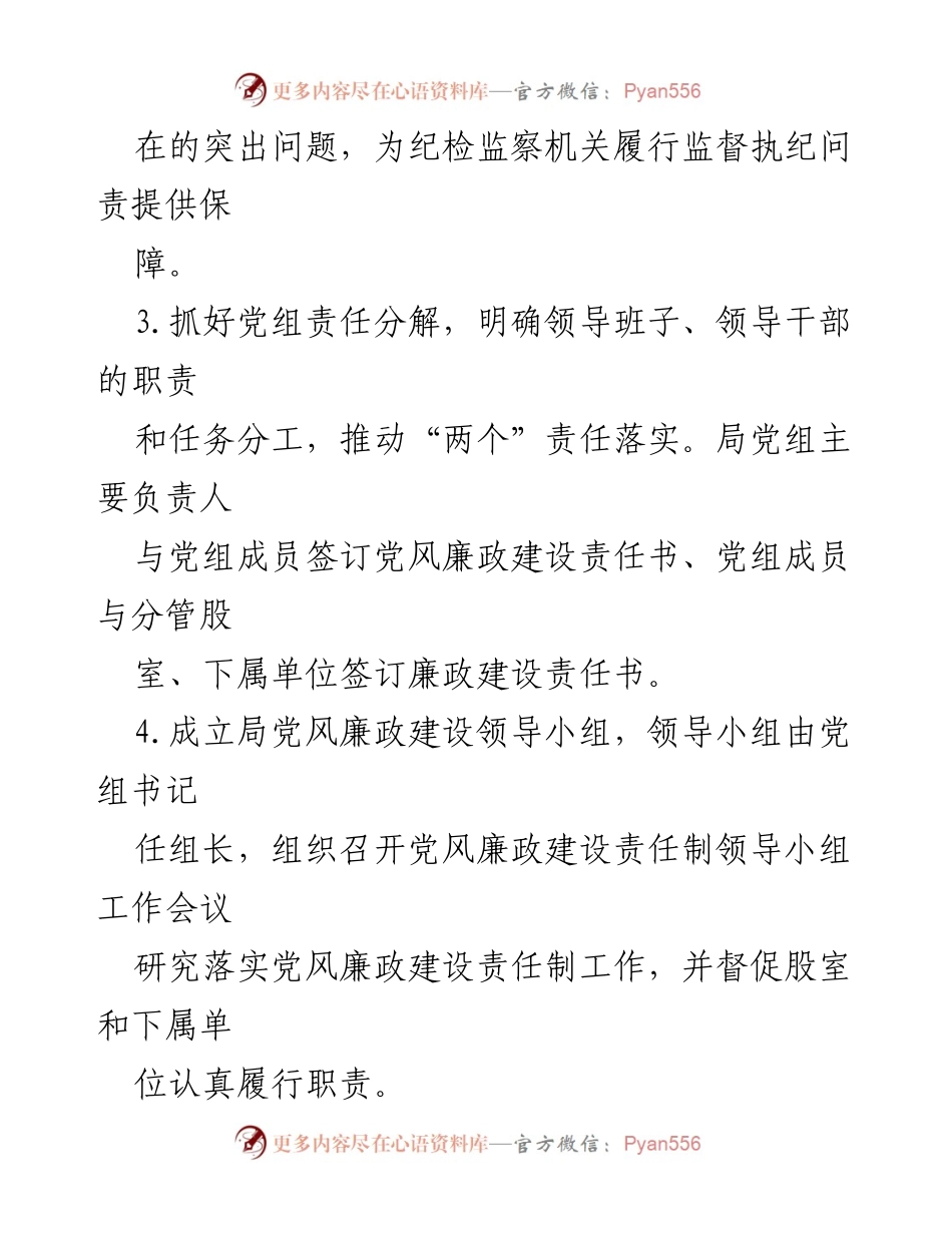 [工作总结] 党风廉政建设 - 局党组及其成员党风廉政建设主体责任清单汇编.docx_第2页
