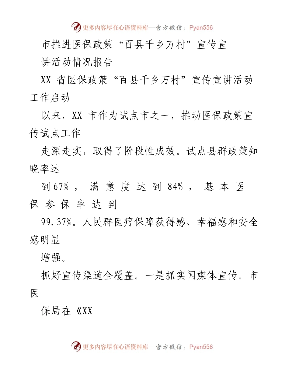 [工作总结] 医保政策宣传活动 - XX市医保政策宣传活动阶段性成效报告.docx_第1页