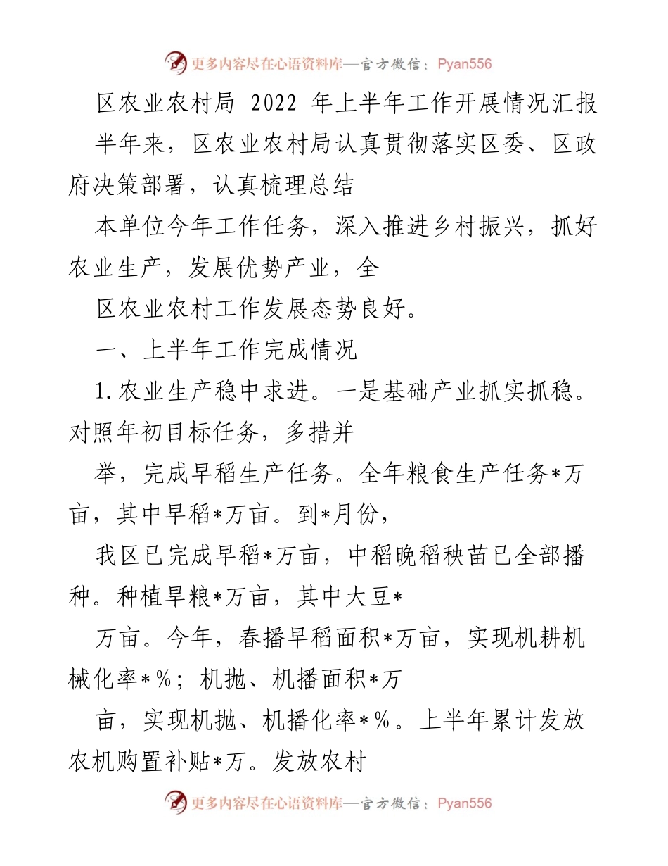 [工作总结] 区农业农村局 - 2022年上半年农业农村工作开展情况汇报.docx_第1页