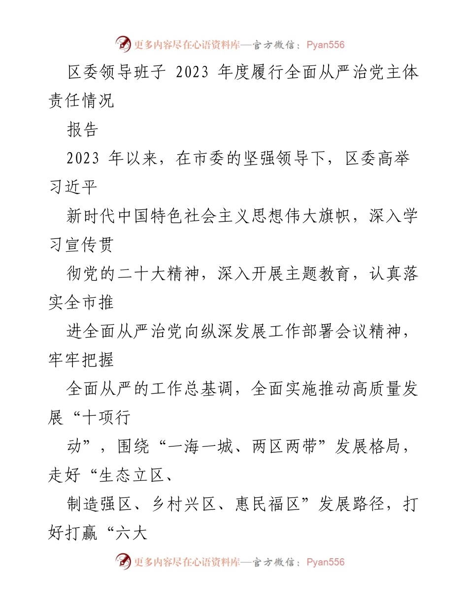 [工作总结] 区委领导班子 - 2023年度全面从严治党主体责任履行情况报告_1.docx_第1页