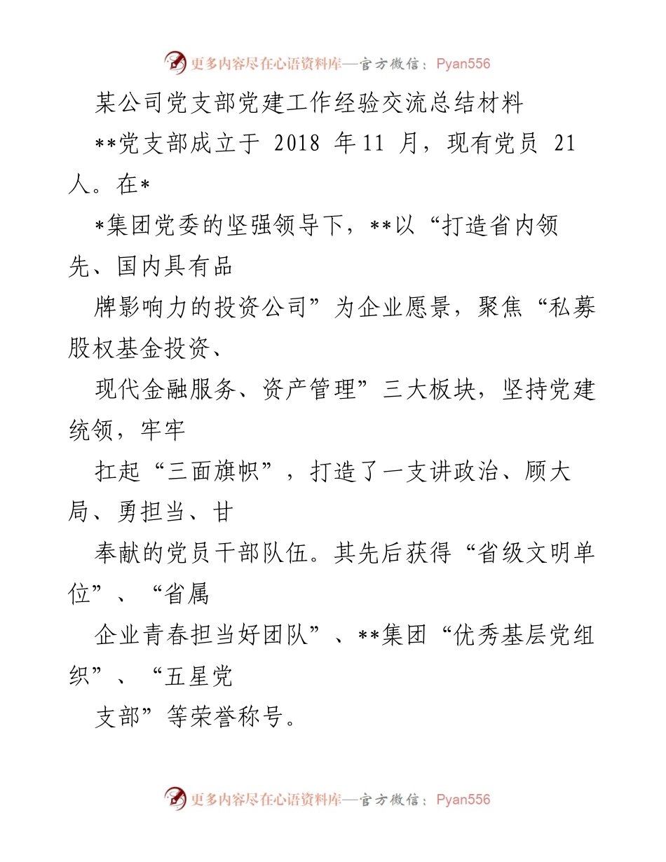 [工作总结] 党建工作经验交流 - 加强党的建设，推动企业高质量发展.docx_第1页