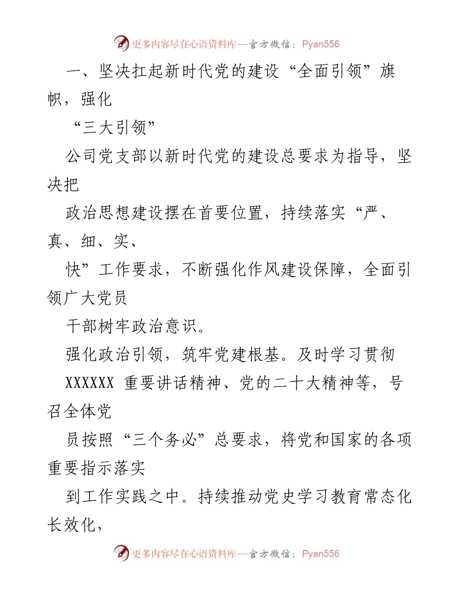 [工作总结] 党建工作经验交流 - 加强党的建设，推动企业高质量发展.docx_第2页